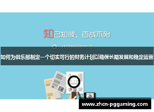 如何为俱乐部制定一个切实可行的财务计划以确保长期发展和稳定运营