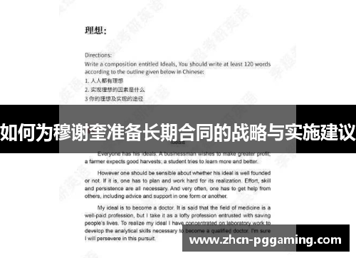 如何为穆谢奎准备长期合同的战略与实施建议 如何为穆谢奎准备长期合同的战略与实施建议