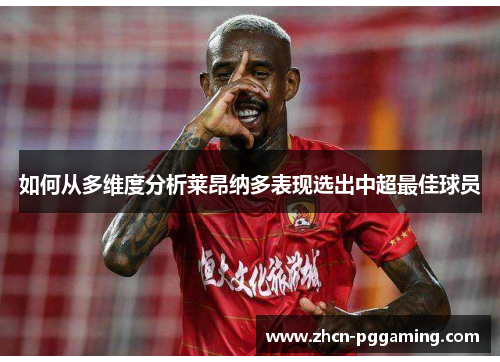 如何从多维度分析莱昂纳多表现选出中超最佳球员