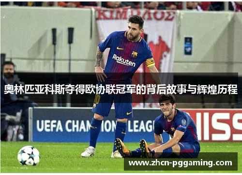 奥林匹亚科斯夺得欧协联冠军的背后故事与辉煌历程