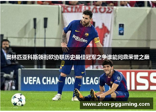 奥林匹亚科斯领衔欧协联历史最佳冠军之争谁能问鼎荣誉之巅 奥林匹亚科斯领衔欧协联历史最佳冠军之争谁能问鼎荣誉之巅