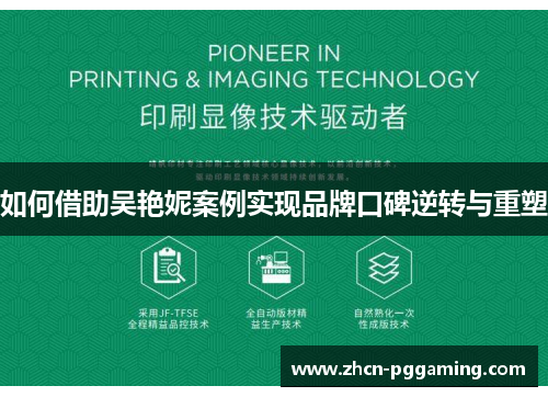 如何借助吴艳妮案例实现品牌口碑逆转与重塑 如何借助吴艳妮案例实现品牌口碑逆转与重塑