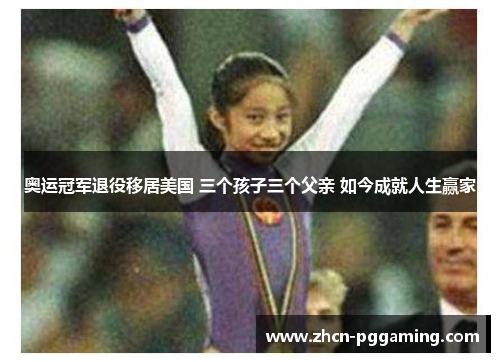 奥运冠军退役移居美国 三个孩子三个父亲 如今成就人生赢家 奥运冠军退役移居美国 三个孩子三个父亲 如今成就人生赢家