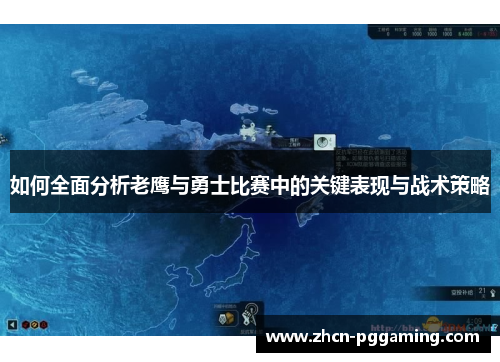 如何全面分析老鹰与勇士比赛中的关键表现与战术策略