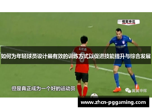 如何为年轻球员设计最有效的训练方式以促进技能提升与综合发展