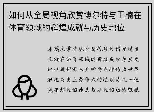 如何从全局视角欣赏博尔特与王楠在体育领域的辉煌成就与历史地位