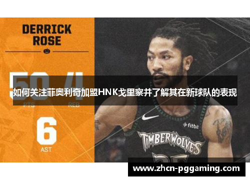 如何关注菲奥利奇加盟HNK戈里察并了解其在新球队的表现 如何关注菲奥利奇加盟HNK戈里察并了解其在新球队的表现