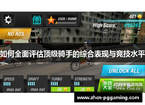 如何全面评估顶级骑手的综合表现与竞技水平