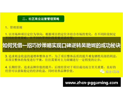 如何凭借一招巧妙策略实现口碑逆转吴艳妮的成功秘诀 如何凭借一招巧妙策略实现口碑逆转吴艳妮的成功秘诀