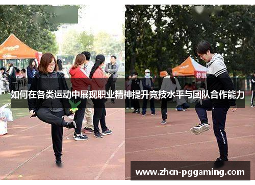 如何在各类运动中展现职业精神提升竞技水平与团队合作能力