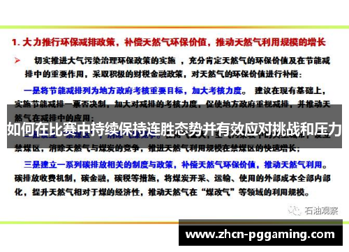 如何在比赛中持续保持连胜态势并有效应对挑战和压力