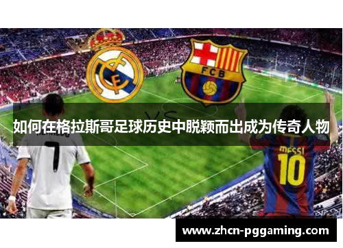 如何在格拉斯哥足球历史中脱颖而出成为传奇人物 如何在格拉斯哥足球历史中脱颖而出成为传奇人物