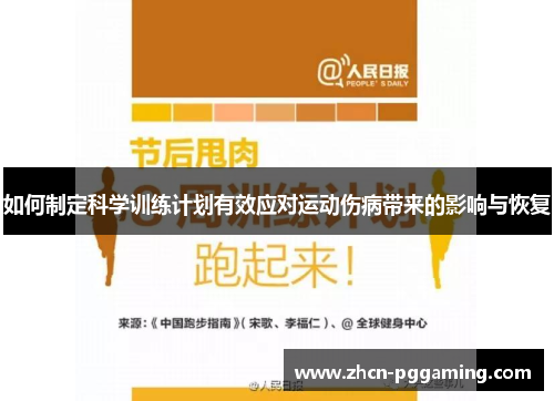 如何制定科学训练计划有效应对运动伤病带来的影响与恢复