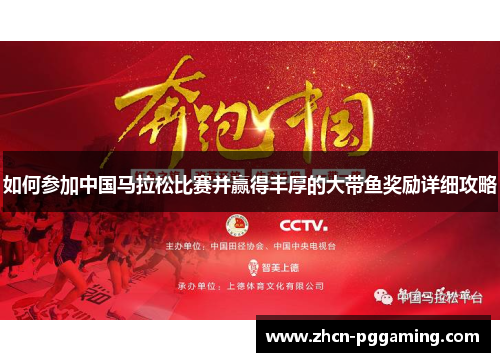 如何参加中国马拉松比赛并赢得丰厚的大带鱼奖励详细攻略