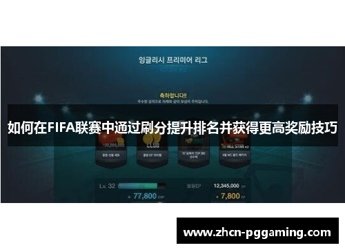 如何在FIFA联赛中通过刷分提升排名并获得更高奖励技巧