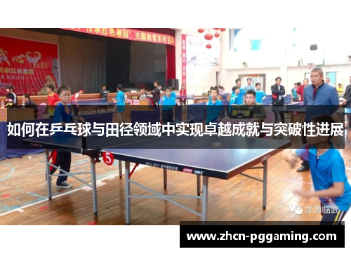 如何在乒乓球与田径领域中实现卓越成就与突破性进展