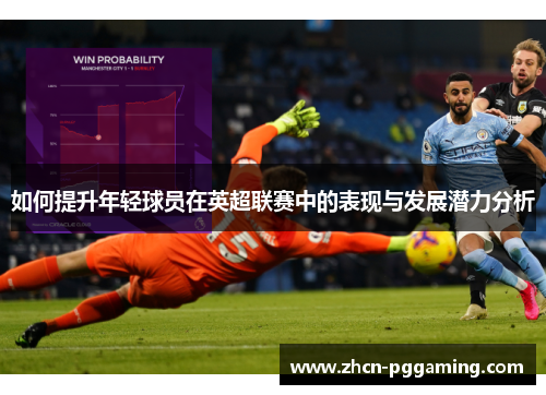 如何提升年轻球员在英超联赛中的表现与发展潜力分析