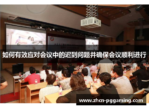 如何有效应对会议中的迟到问题并确保会议顺利进行