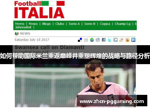 如何帮助国际米兰重返巅峰并重塑辉煌的战略与路径分析 如何帮助国际米兰重返巅峰并重塑辉煌的战略与路径分析