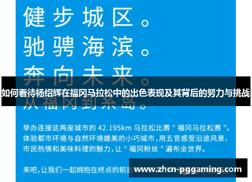 如何看待杨绍辉在福冈马拉松中的出色表现及其背后的努力与挑战