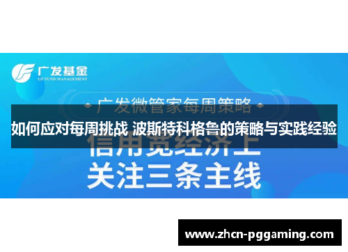 如何应对每周挑战 波斯特科格鲁的策略与实践经验 如何应对每周挑战 波斯特科格鲁的策略与实践经验
