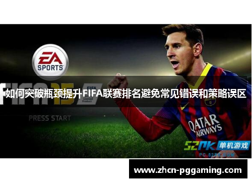 如何突破瓶颈提升FIFA联赛排名避免常见错误和策略误区
