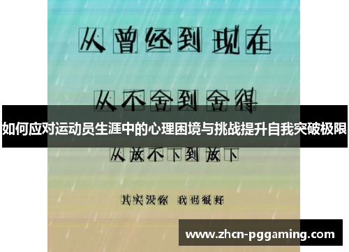 如何应对运动员生涯中的心理困境与挑战提升自我突破极限
