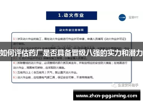 如何评估药厂是否具备晋级八强的实力和潜力