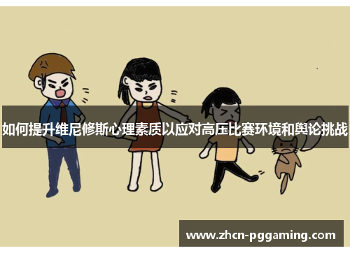 如何提升维尼修斯心理素质以应对高压比赛环境和舆论挑战 如何提升维尼修斯心理素质以应对高压比赛环境和舆论挑战