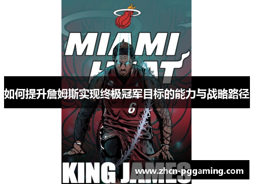 如何提升詹姆斯实现终极冠军目标的能力与战略路径 如何提升詹姆斯实现终极冠军目标的能力与战略路径