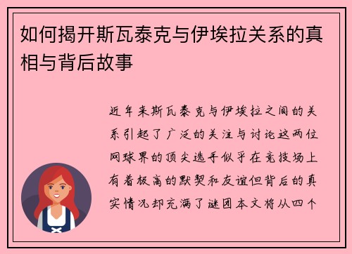 如何揭开斯瓦泰克与伊埃拉关系的真相与背后故事