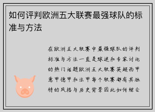 如何评判欧洲五大联赛最强球队的标准与方法