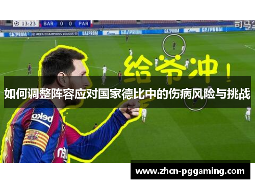 如何调整阵容应对国家德比中的伤病风险与挑战
