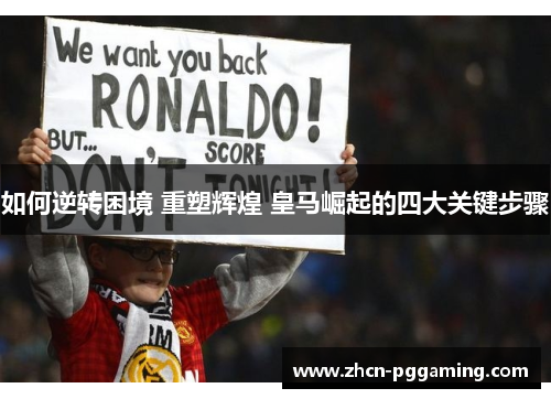 如何逆转困境 重塑辉煌 皇马崛起的四大关键步骤
