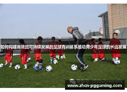 如何构建高效且可持续发展的足球青训体系推动青少年足球的长远发展 如何构建高效且可持续发展的足球青训体系推动青少年足球的长远发展