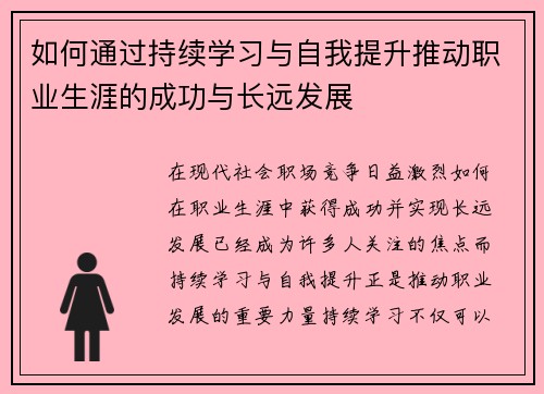 如何通过持续学习与自我提升推动职业生涯的成功与长远发展 如何通过持续学习与自我提升推动职业生涯的成功与长远发展