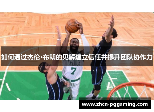 如何通过杰伦·布朗的见解建立信任并提升团队协作力