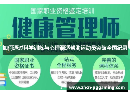 如何通过科学训练与心理调适帮助运动员突破全国纪录