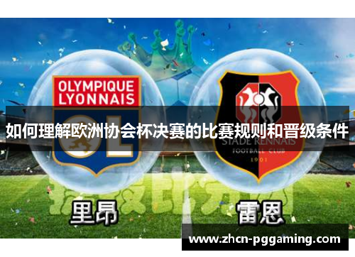 如何理解欧洲协会杯决赛的比赛规则和晋级条件