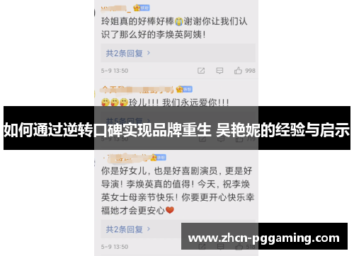如何通过逆转口碑实现品牌重生 吴艳妮的经验与启示
