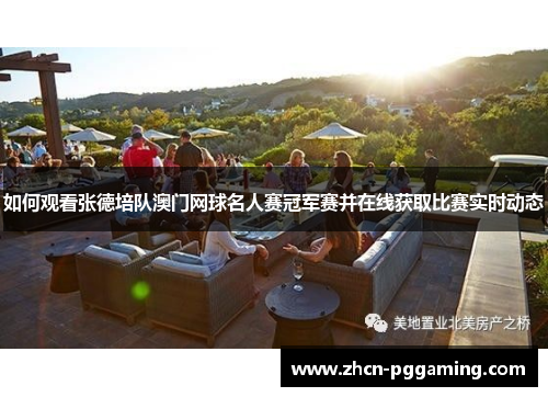 如何观看张德培队澳门网球名人赛冠军赛并在线获取比赛实时动态