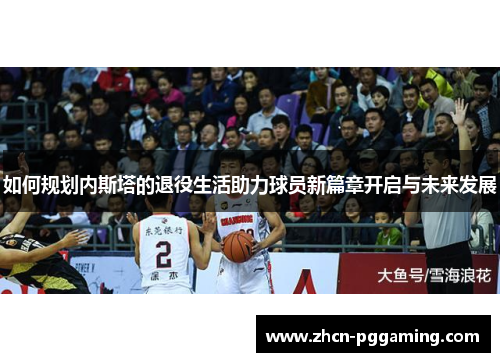 如何规划内斯塔的退役生活助力球员新篇章开启与未来发展