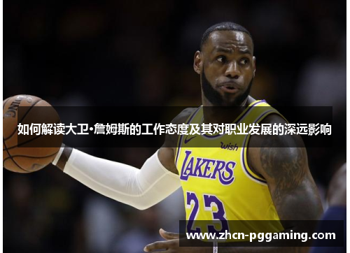 如何解读大卫·詹姆斯的工作态度及其对职业发展的深远影响