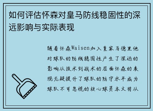 如何评估怀森对皇马防线稳固性的深远影响与实际表现