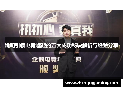 姚明引领电竞崛起的五大成功秘诀解析与经验分享