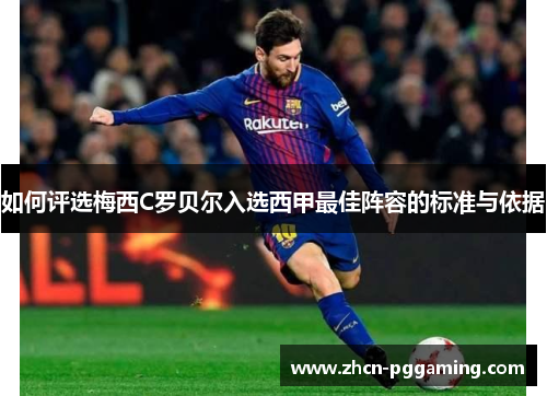 如何评选梅西C罗贝尔入选西甲最佳阵容的标准与依据