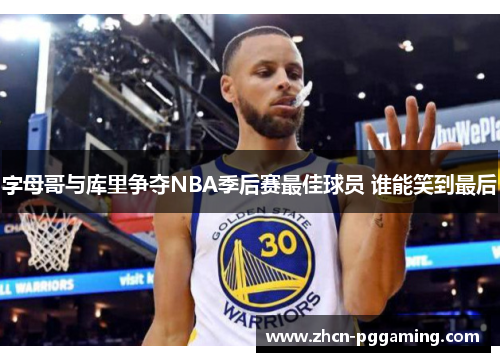 字母哥与库里争夺NBA季后赛最佳球员 谁能笑到最后 字母哥与库里争夺NBA季后赛最佳球员 谁能笑到最后