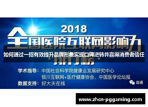 如何通过一招有效提升品牌形象实现口碑逆转并赢得消费者信任 如何通过一招有效提升品牌形象实现口碑逆转并赢得消费者信任