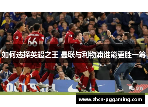 如何选择英超之王 曼联与利物浦谁能更胜一筹