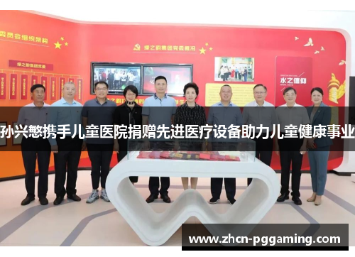 孙兴慜携手儿童医院捐赠先进医疗设备助力儿童健康事业
